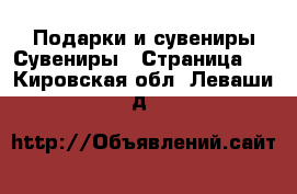 Подарки и сувениры Сувениры - Страница 2 . Кировская обл.,Леваши д.